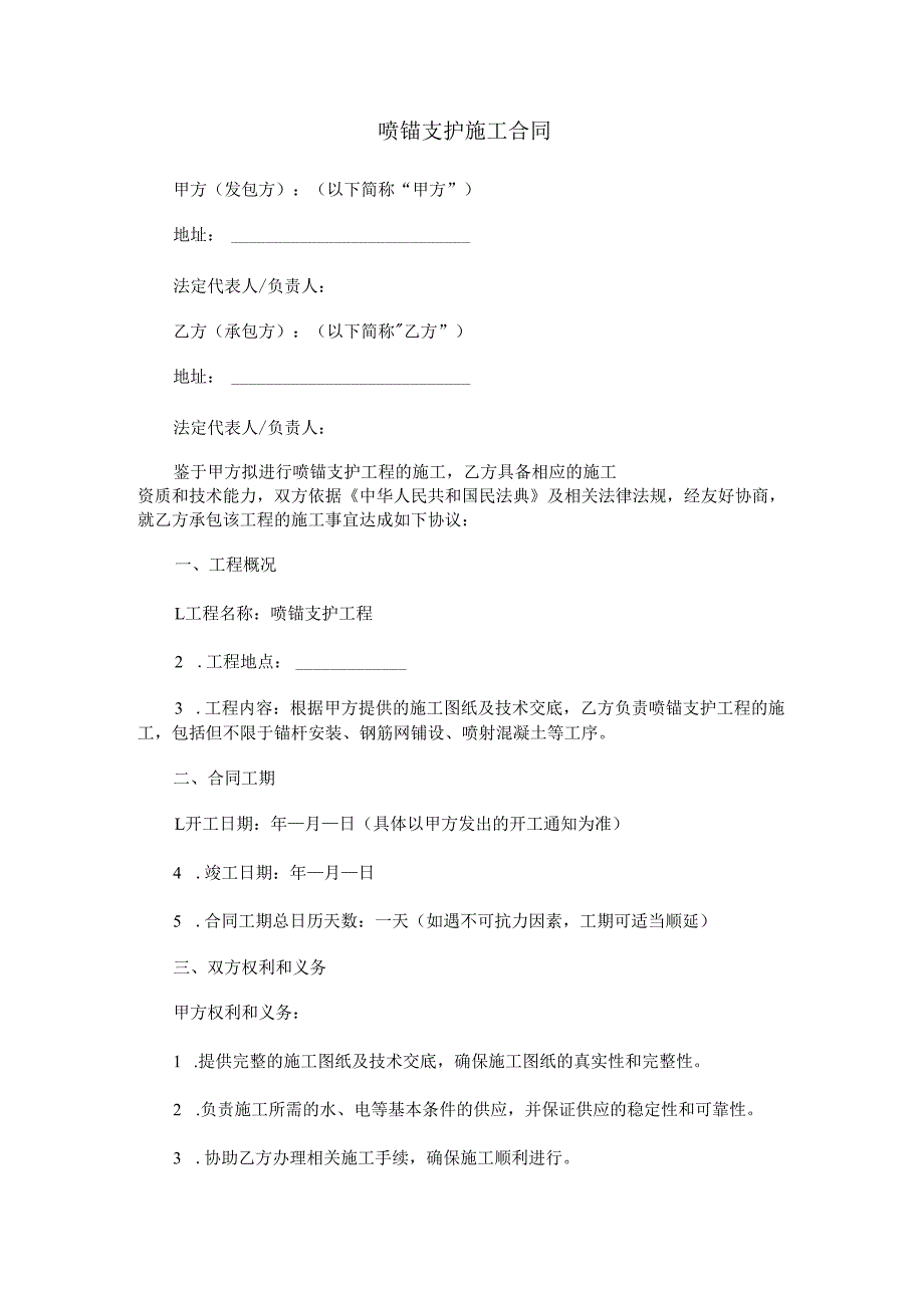 喷锚支护施工合同范本Word模板.docx_第1页