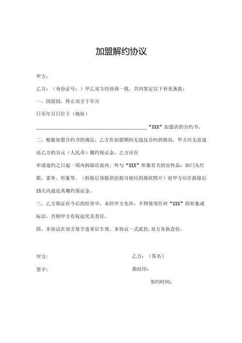 加盟解约协议.docx