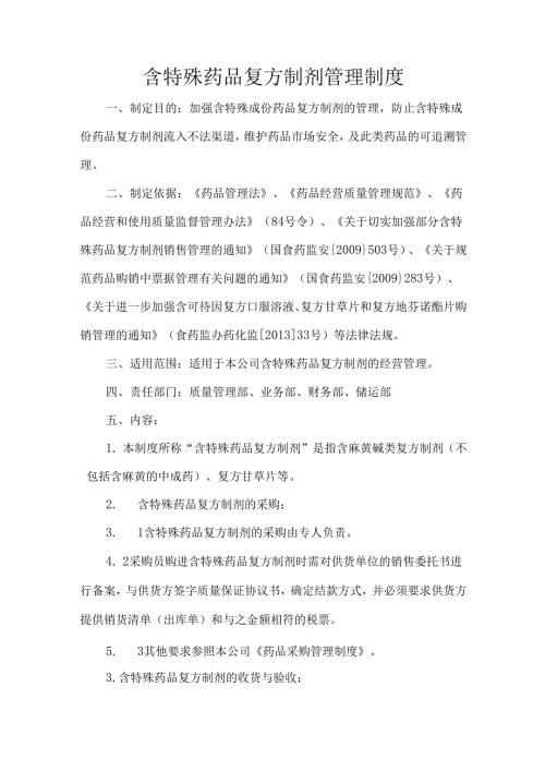 含特殊药品复方制剂管理制度.docx