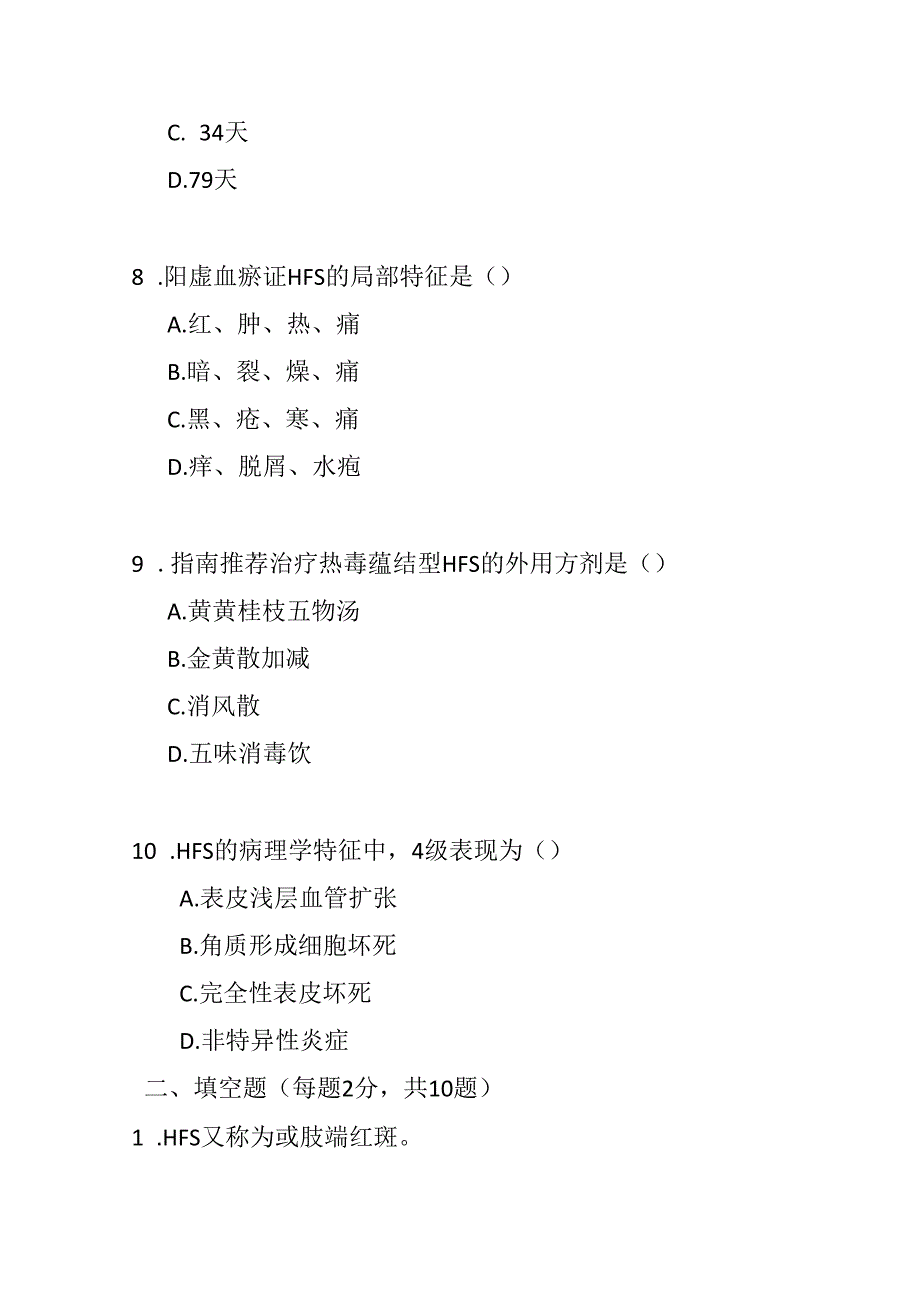 手足综合征中西医结合诊疗指南测试题及答案.docx_第3页