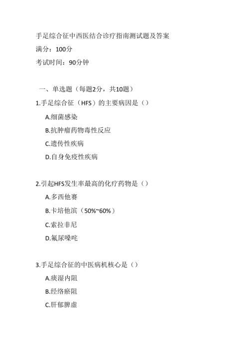 手足综合征中西医结合诊疗指南测试题及答案.docx