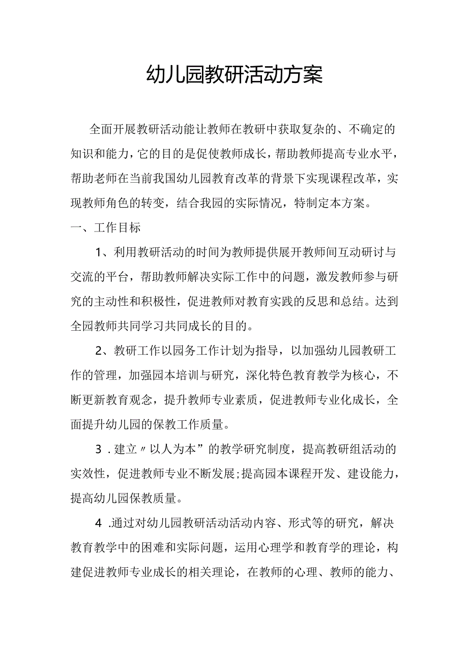 幼儿园教研活动方案.docx_第1页