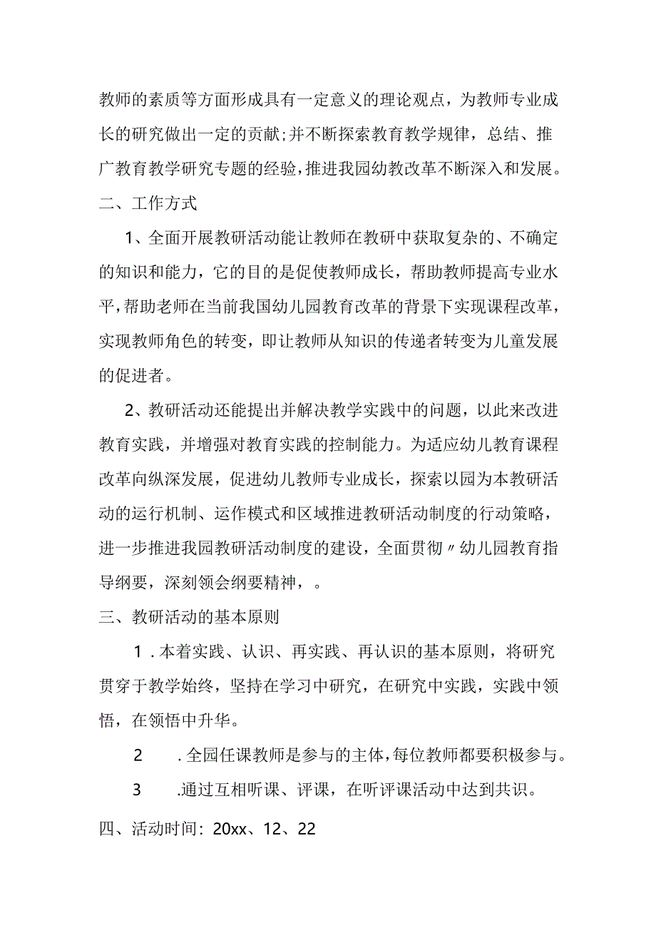 幼儿园教研活动方案.docx_第2页