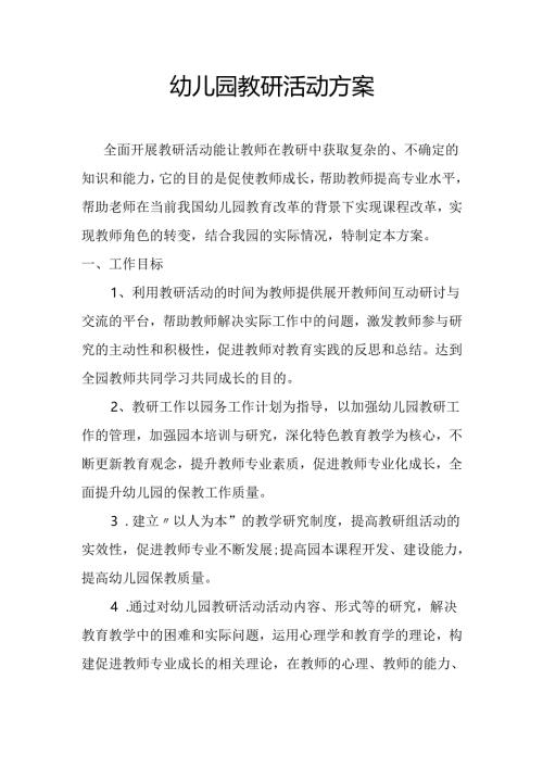 幼儿园教研活动方案.docx
