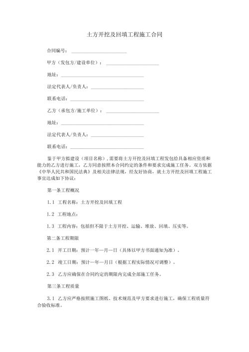 土方开挖及回填工程施工合同范本Word模板.docx