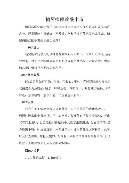 糖尿病酮症酸中毒.docx