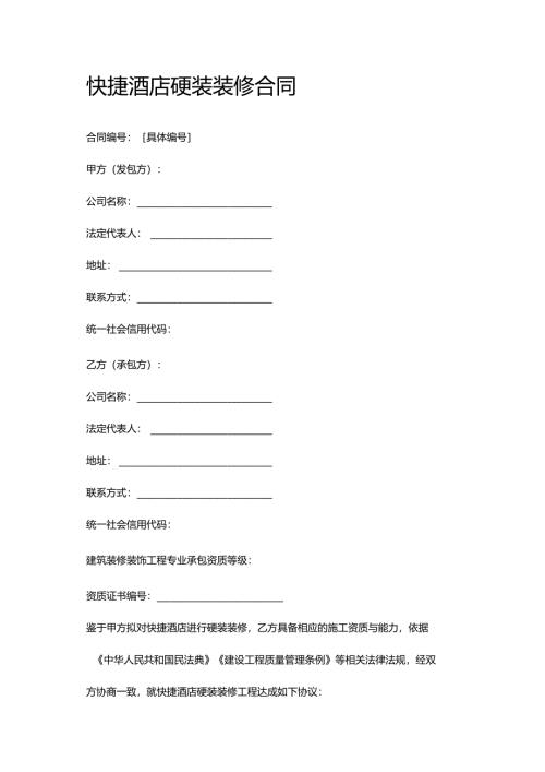 快捷酒店硬装装修合同.docx