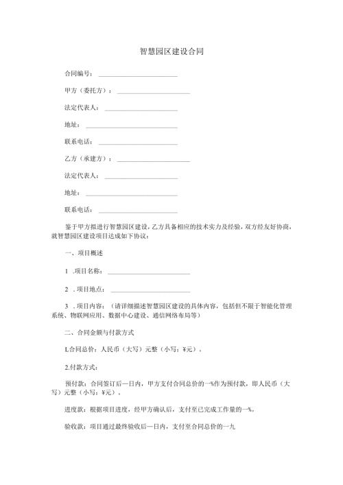 智慧园区建设合同范本Word模板.docx