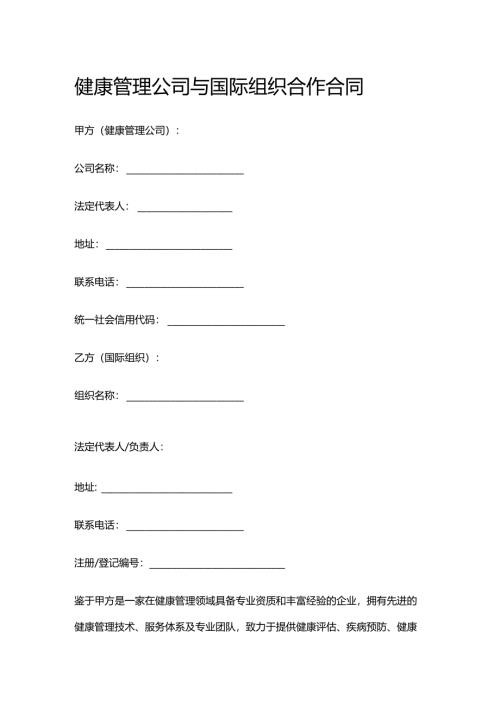 健康管理公司与国际组织合作合同.docx