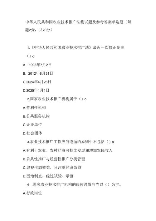 中华人民共和国农业技术推广法测试题及参考答案.docx