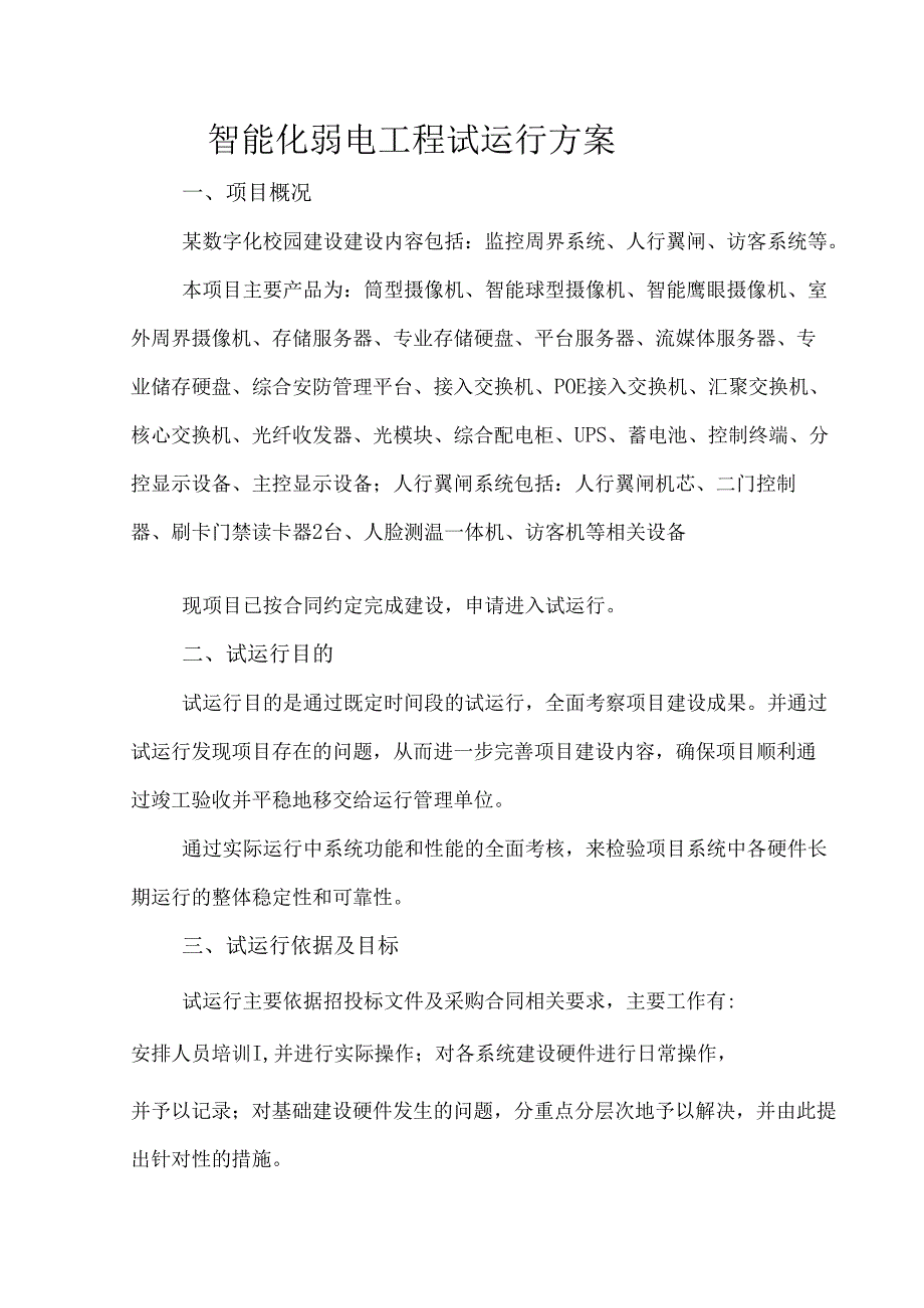 智能化弱电工程试运行方案.docx_第1页