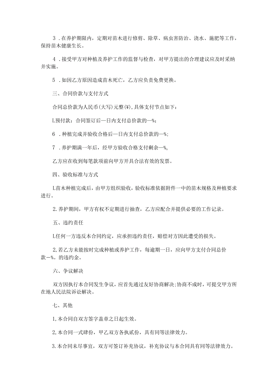 绿化苗木种植养护合同范本Word模板.docx_第2页