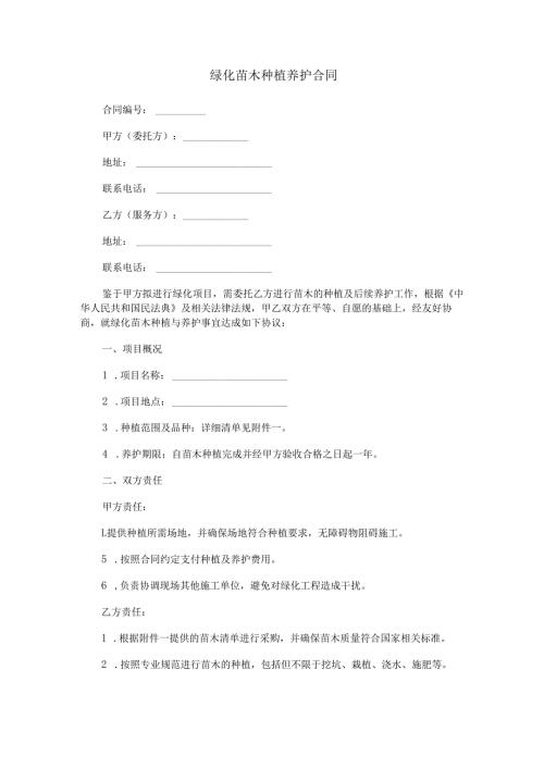 绿化苗木种植养护合同范本Word模板.docx