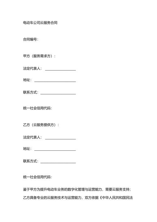 电动车公司云服务合同.docx