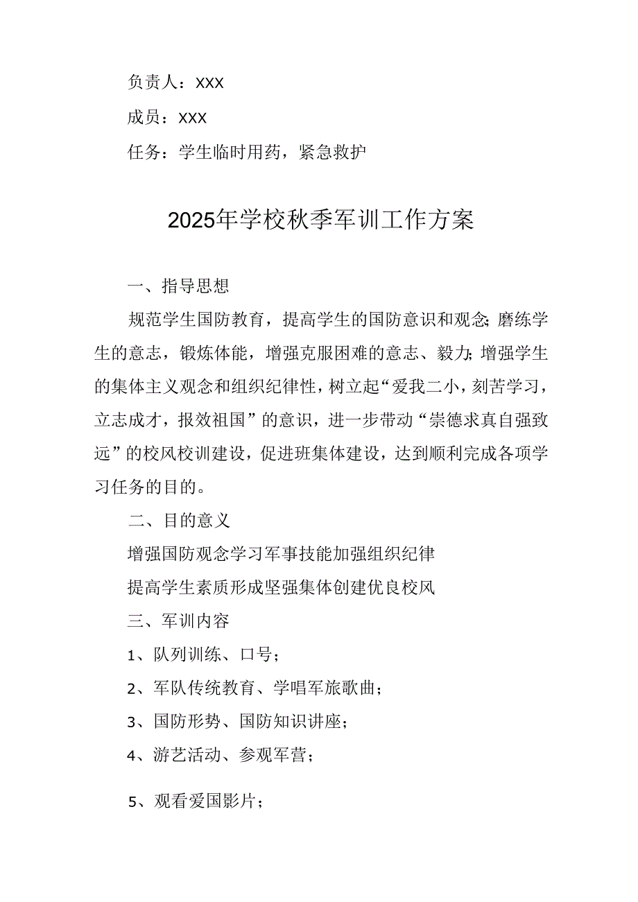 中小学2025年《秋季军训》工作实施方案 （3份）_86.docx_第3页