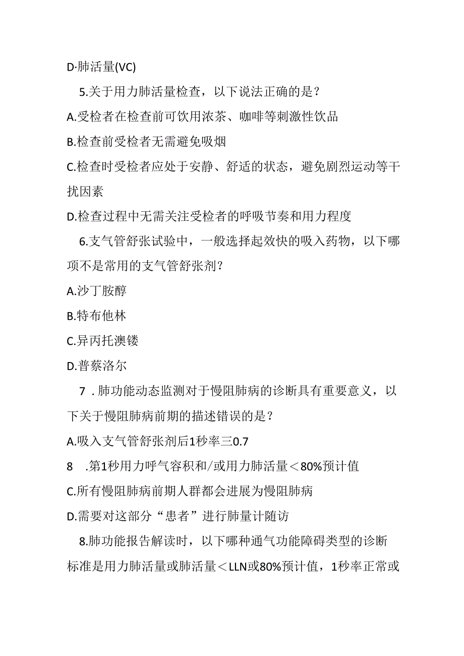中国常规肺功能检查基层指南2024年测试题及参考答案.docx_第2页