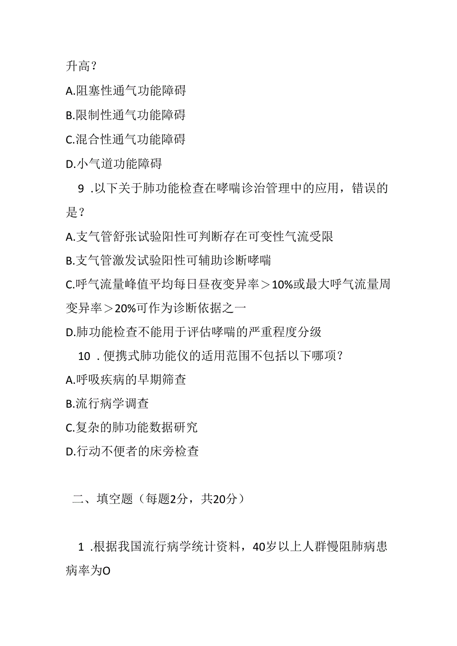 中国常规肺功能检查基层指南2024年测试题及参考答案.docx_第3页