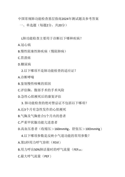 中国常规肺功能检查基层指南2024年测试题及参考答案.docx