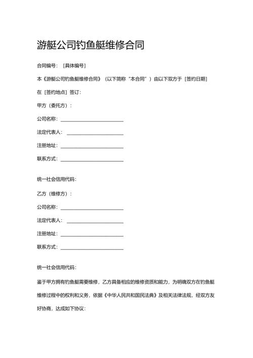 游艇公司钓鱼艇维修合同.docx