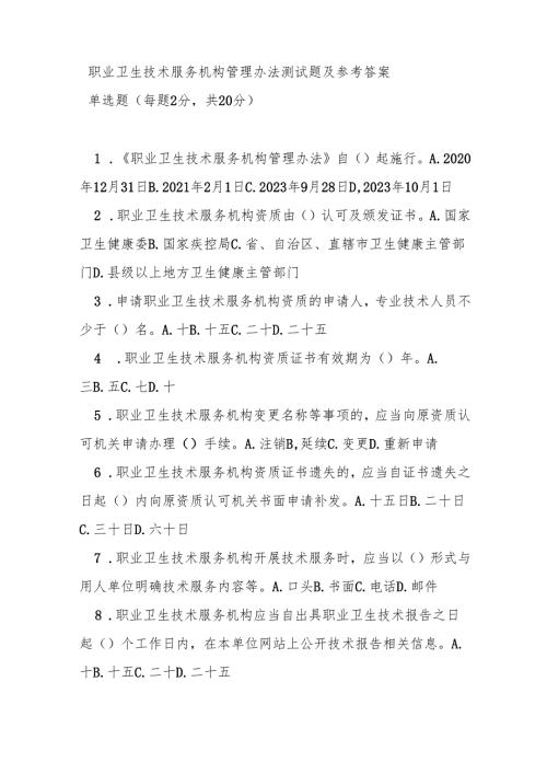 职业卫生技术服务机构管理办法测试题及参考答案.docx