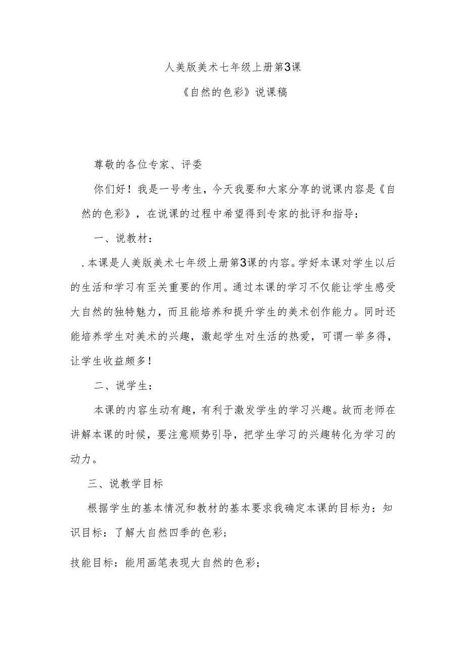 人美版七年级上册美术第3课《自然的色彩》说课稿.docx_第1页