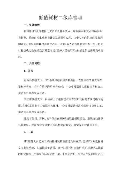 低值耗材二级库管理.docx