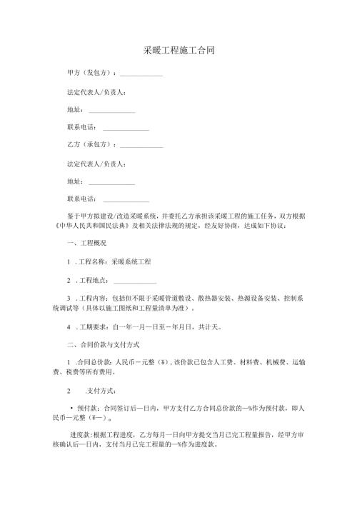 采暖工程施工合同范本Word模板.docx