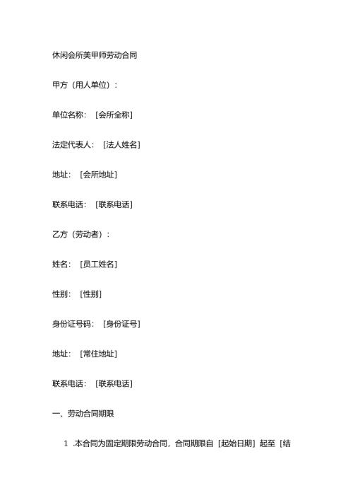 休闲会所美甲师劳动合同.docx