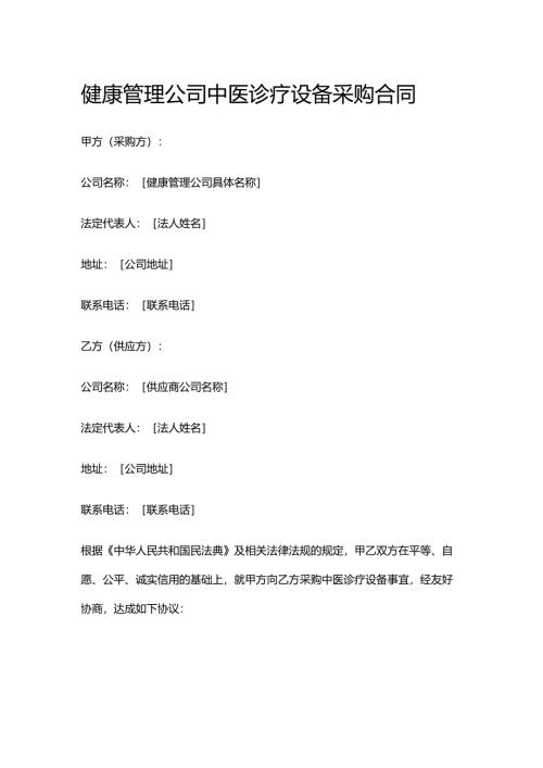健康管理公司中医诊疗设备采购合同.docx