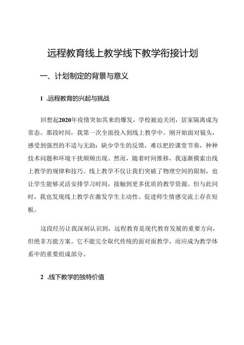 远程教育线上教学线下教学衔接计划.docx