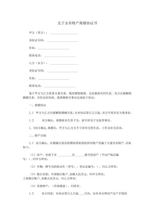 无子女有财产离婚协议书范本Word模板.docx