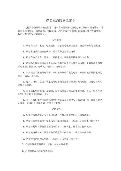 办公室消防安全常识.docx