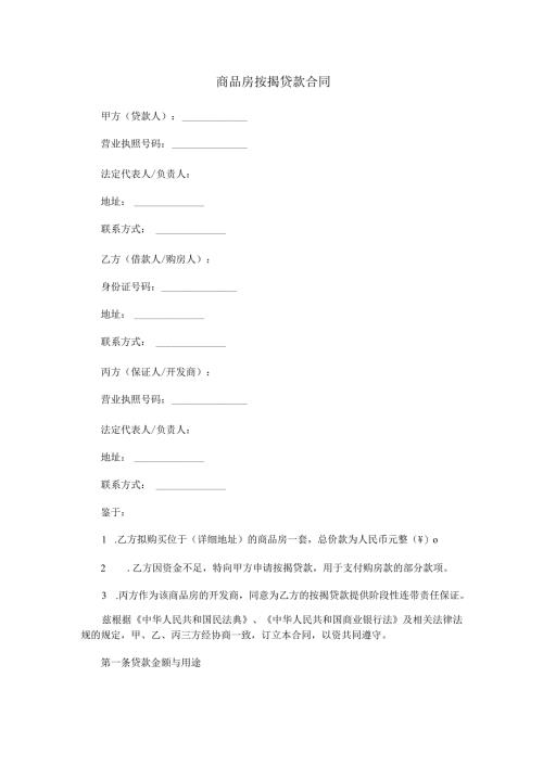 商品房按揭贷款合同范本Word模板.docx
