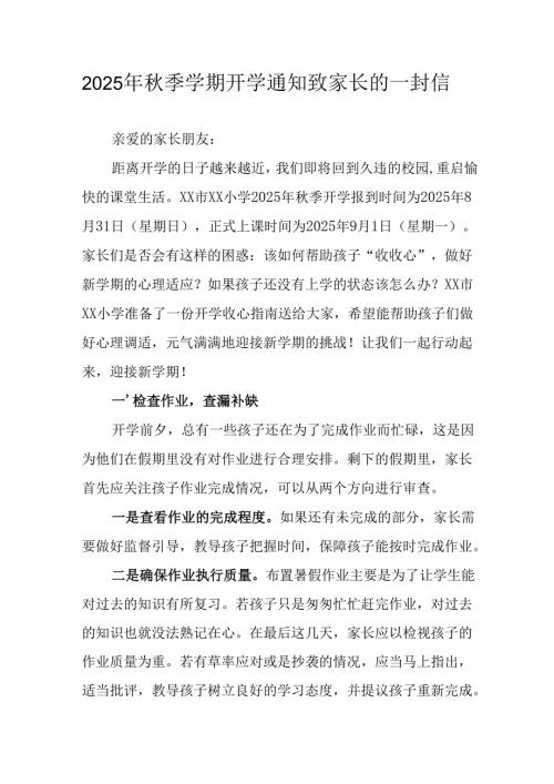 2025年中小学秋季学期开学通知致家长的一封信合计5份.docx