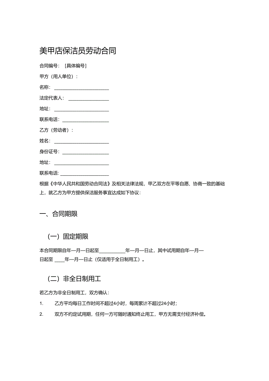 美甲店保洁员劳动合同.docx_第1页