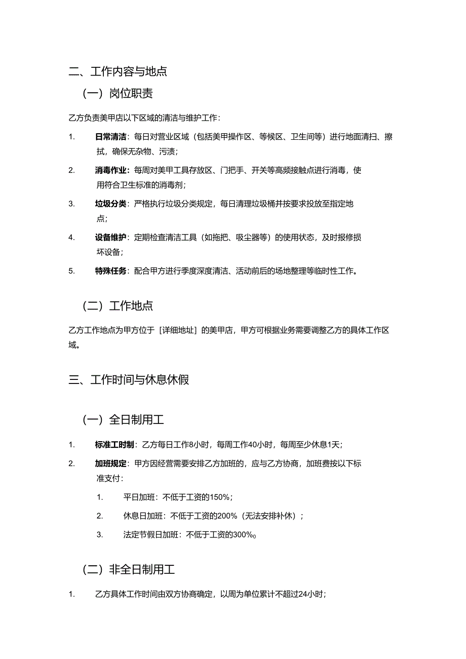 美甲店保洁员劳动合同.docx_第2页