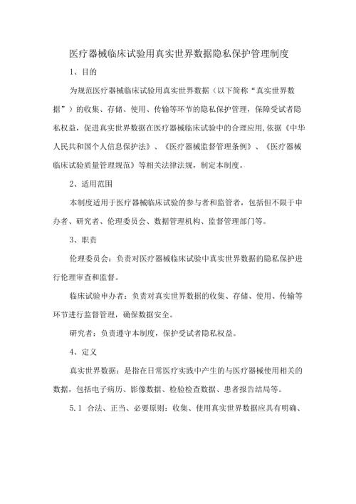 医疗器械临床试验用真实世界数据隐私保护管理制度.docx