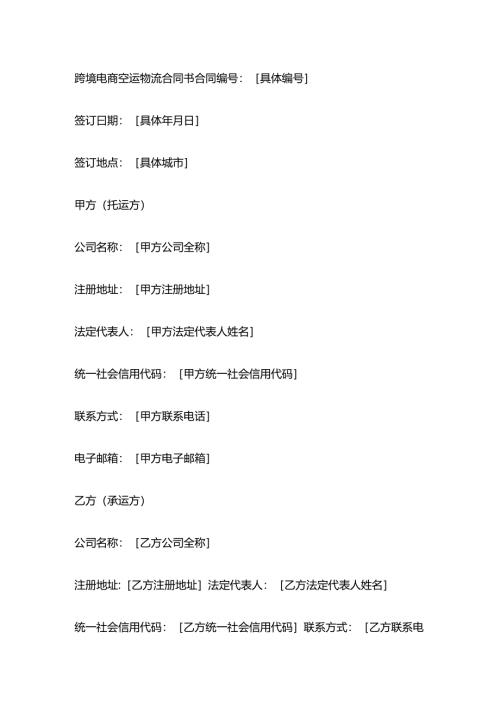 跨境电商空运物流合同书.docx
