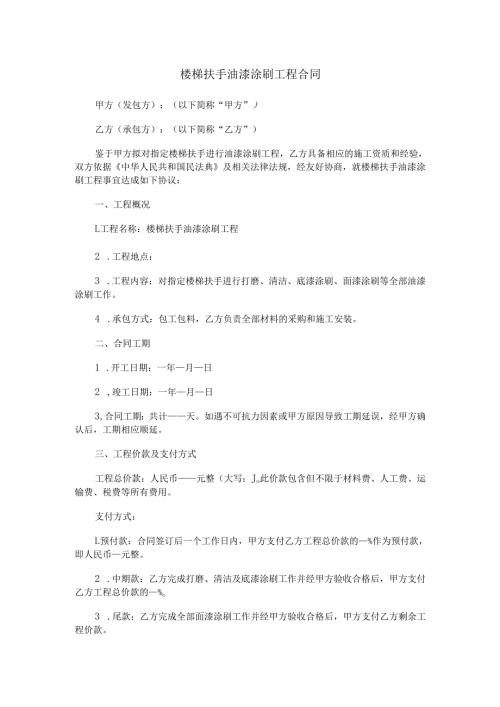 楼梯扶手油漆涂刷工程合同范本Word模板.docx