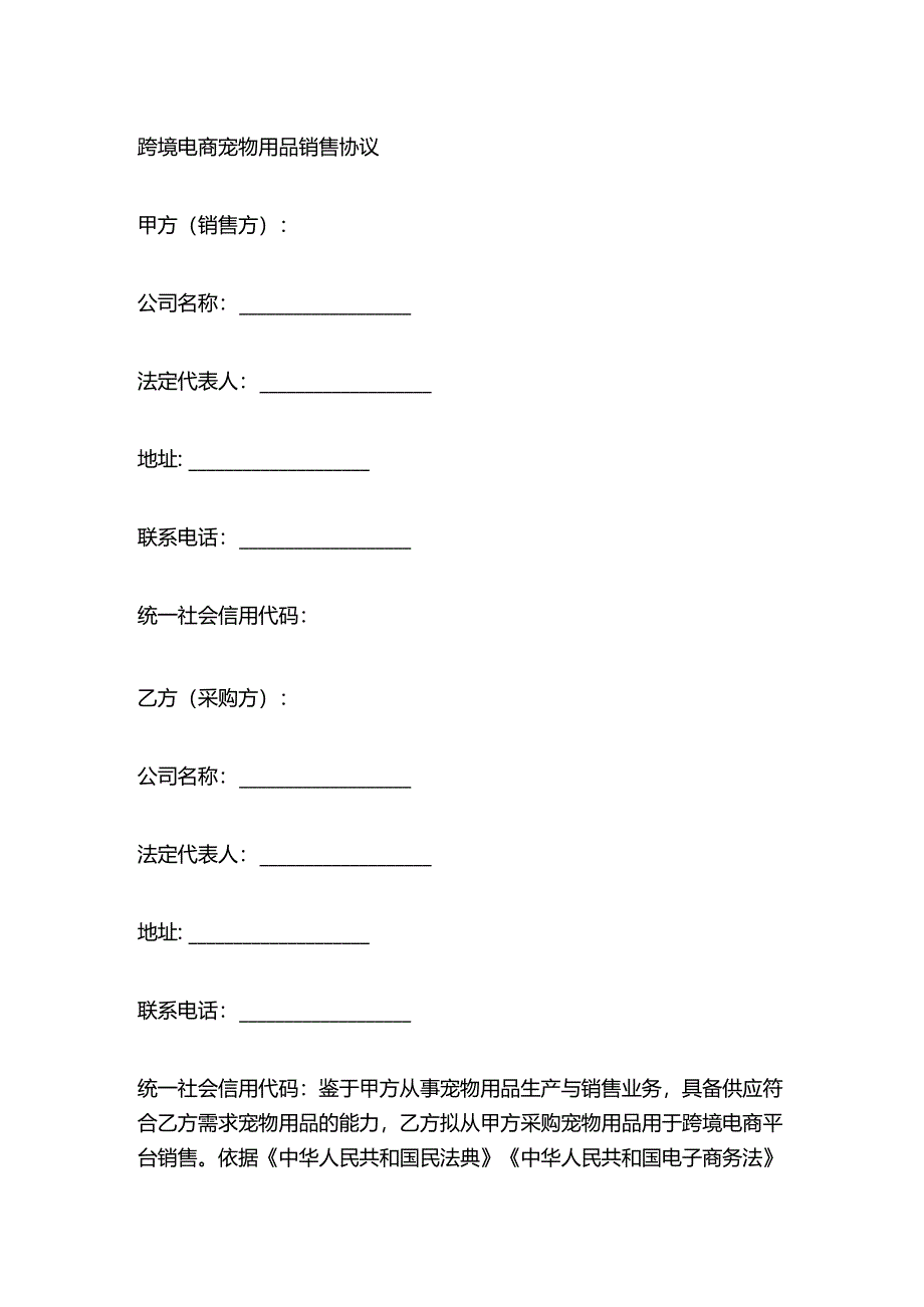 跨境电商宠物用品销售协议.docx_第1页