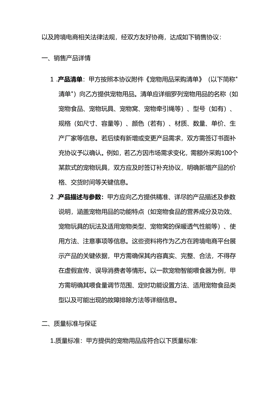 跨境电商宠物用品销售协议.docx_第2页