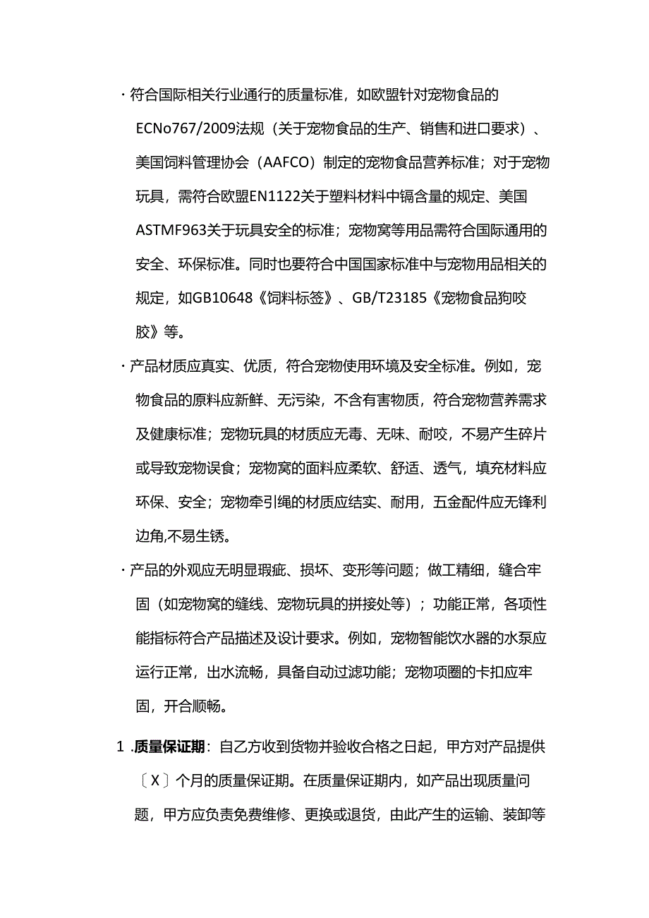 跨境电商宠物用品销售协议.docx_第3页