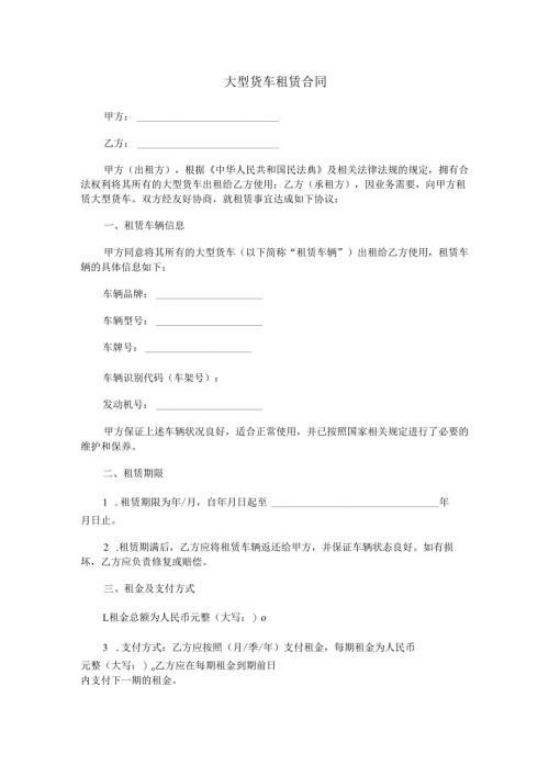 大型货车租赁合同范本Word模板.docx