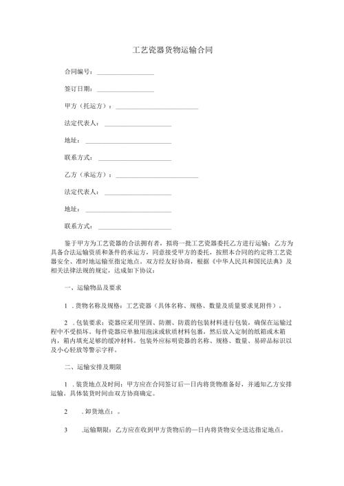 工艺瓷器货物运输合同范本Word模板.docx