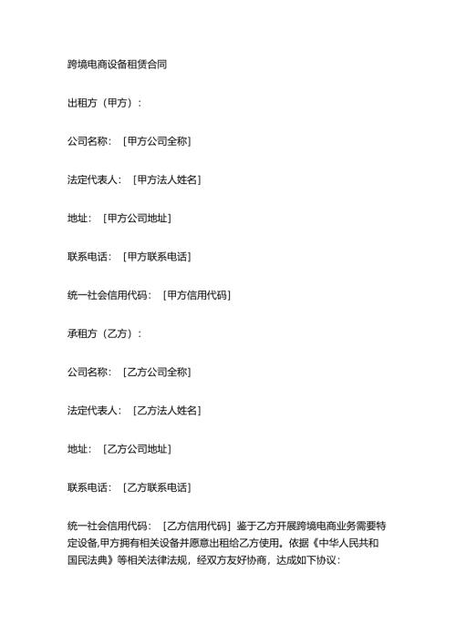 跨境电商设备租赁合同.docx