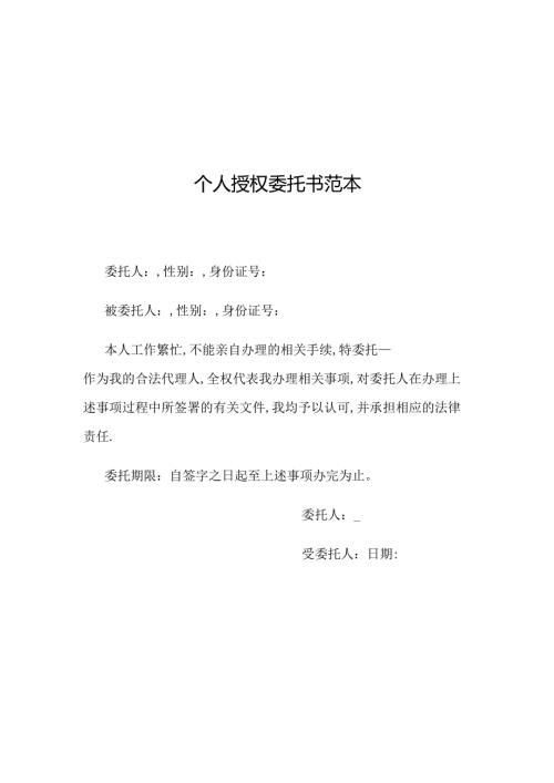 个人授权委托书范本.docx