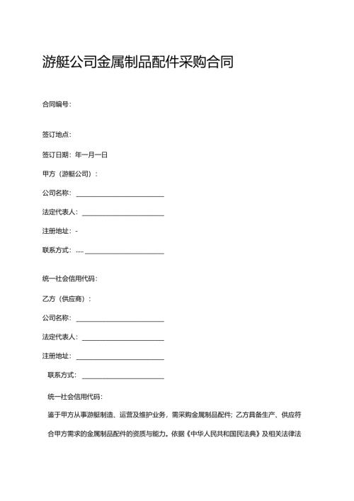 游艇公司金属制品配件采购合同.docx