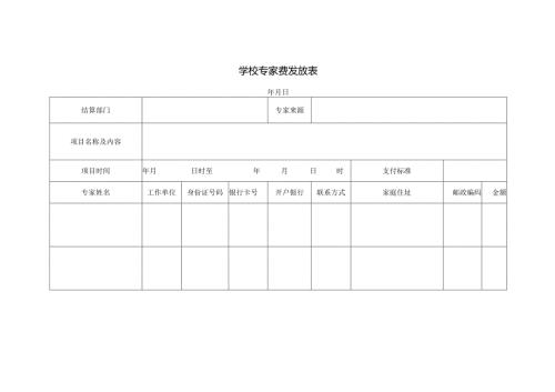 学校专家费发放表.docx