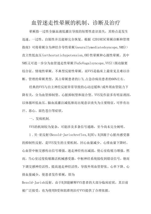 血管迷走性晕厥的机制、诊断及治疗.docx