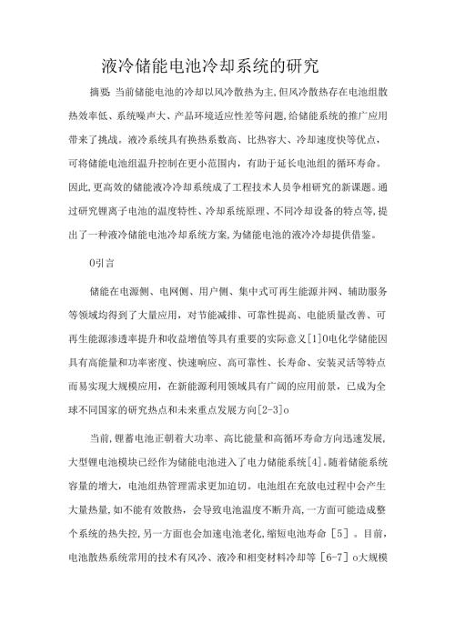 液冷储能电池冷却系统的研究.docx